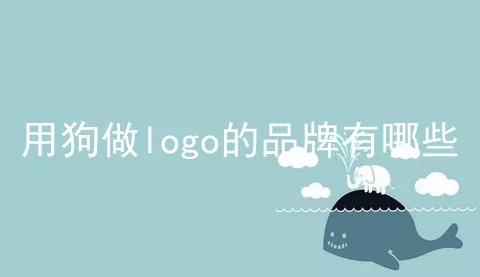 用狗做logo的品牌有哪些