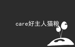 care好主人猫粮