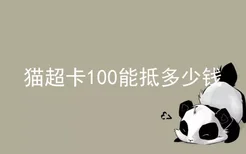 猫超卡100能抵多少钱