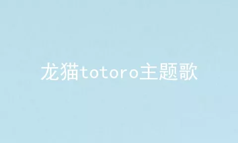 龙猫totoro主题歌