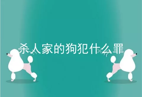 杀人家的狗犯什么罪