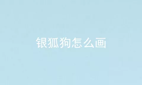 银狐狗怎么画