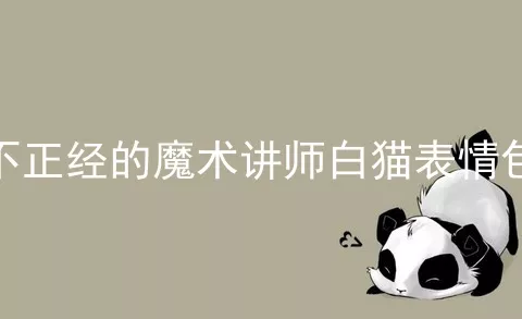 不正经的魔术讲师白猫表情包