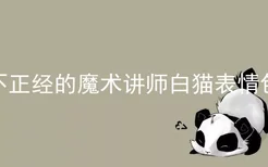 不正经的魔术讲师白猫表情包