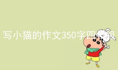 写小猫的作文350字四年级