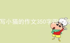 写小猫的作文350字四年级