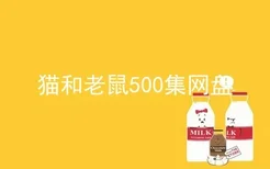 猫和老鼠500集网盘