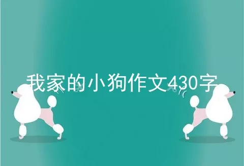 我家的小狗作文430字