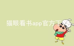 猫眼看书app官方下载