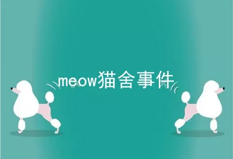 meow猫舍事件