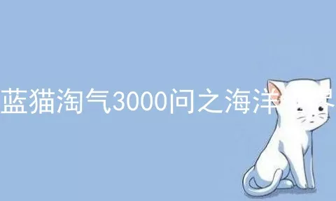 蓝猫淘气3000问之海洋世界