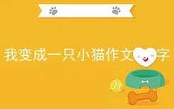 我变成一只小猫作文200字