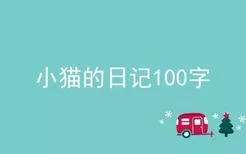 小猫的日记100字