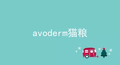 avoderm猫粮