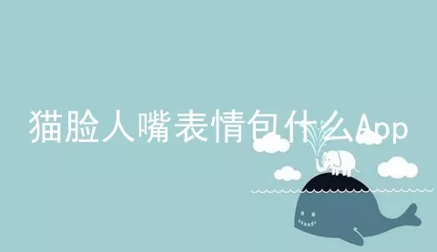 猫脸人嘴表情包什么App