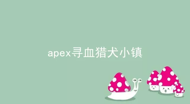 apex寻血猎犬小镇