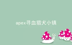 apex寻血猎犬小镇