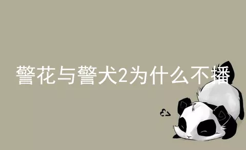 警花与警犬2为什么不播