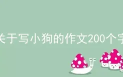 关于写小狗的作文200个字