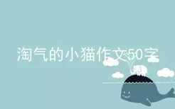 淘气的小猫作文50字