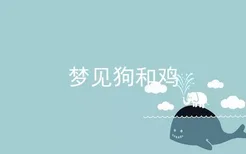 梦见狗和鸡