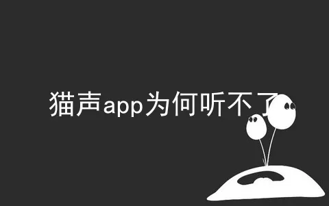 猫声app为何听不了