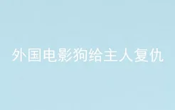 外国电影狗给主人复仇