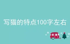 写猫的特点100字左右