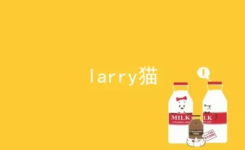 larry猫