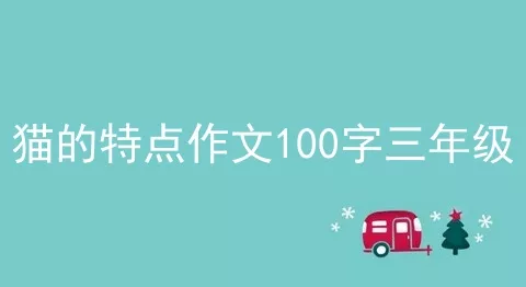 猫的特点作文100字三年级