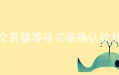 交易猫等待买家确认收货