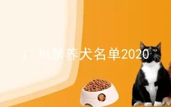 广州禁养犬名单2020