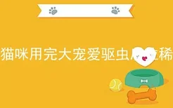 猫咪用完大宠爱驱虫后拉稀