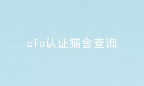 cfa认证猫舍查询