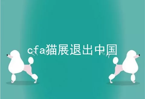 cfa猫展退出中国