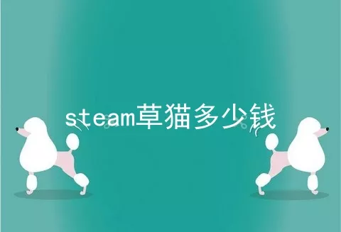 steam草猫多少钱