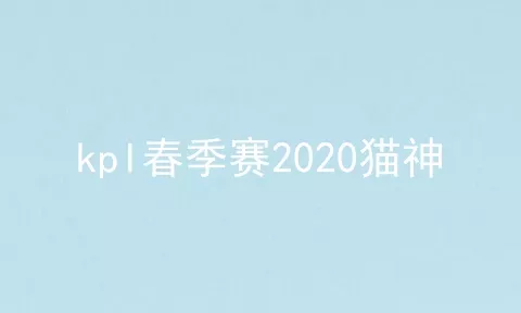 kpl春季赛2020猫神