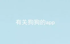 有关狗狗的app