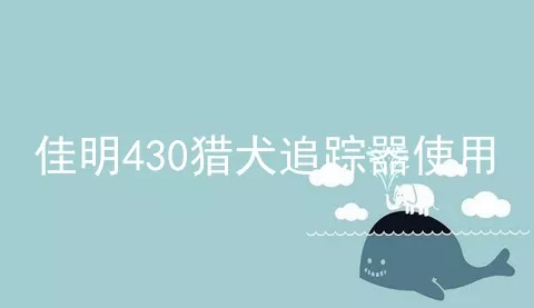 佳明430猎犬追踪器使用