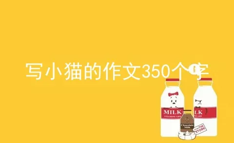 写小猫的作文350个字