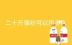 二十斤猫砂可以用多久