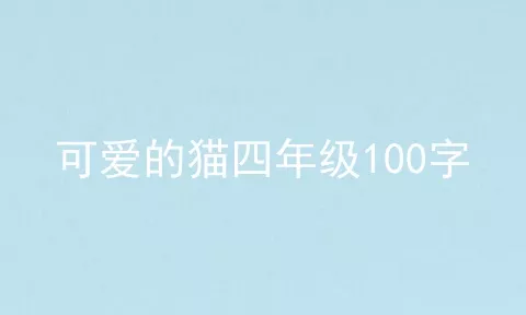 可爱的猫四年级100字