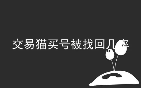 交易猫买号被找回几率