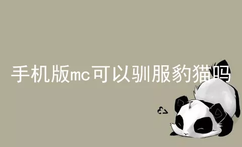 手机版mc可以驯服豹猫吗