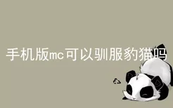 手机版mc可以驯服豹猫吗