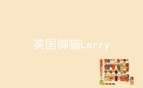 英国御猫Larry