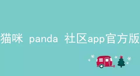 猫咪 panda 社区app官方版