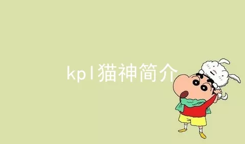 kpl猫神简介