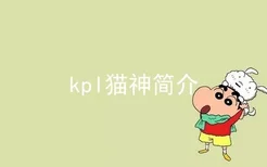 kpl猫神简介