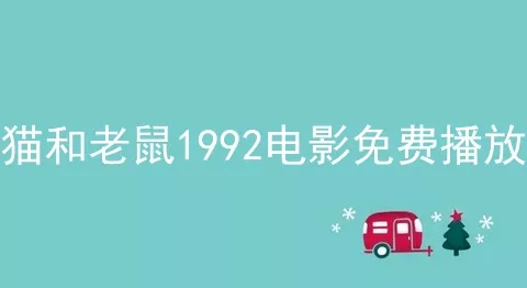 猫和老鼠1992电影免费播放